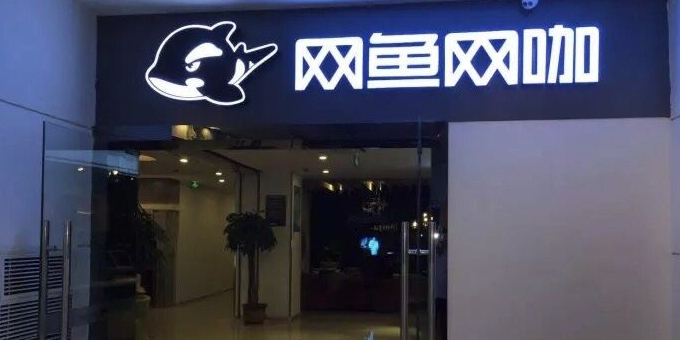 网鱼网咖(长宁天山店)