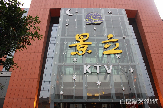 武侯区 >> 生活服务 标签: ktv 休闲娱乐 景立ktv(好莱坞商业广场分店