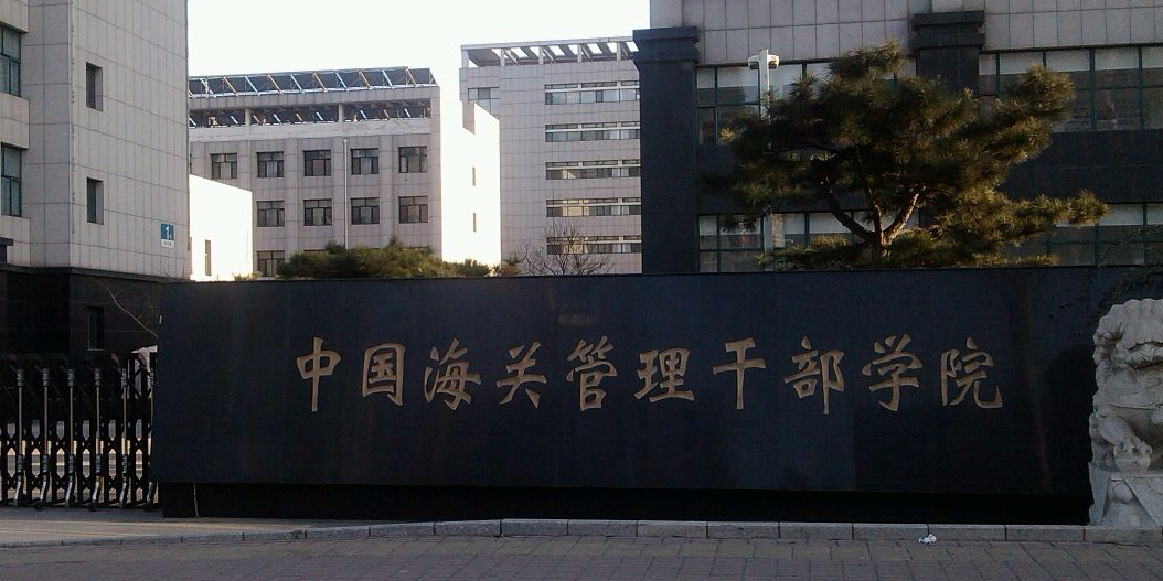 中国海关管理干部学校(西校区)