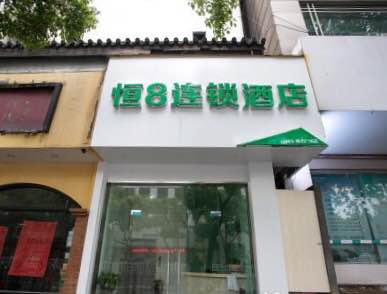 恒8连锁酒店(绍兴城市广场店)
