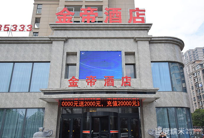 金帝大酒店