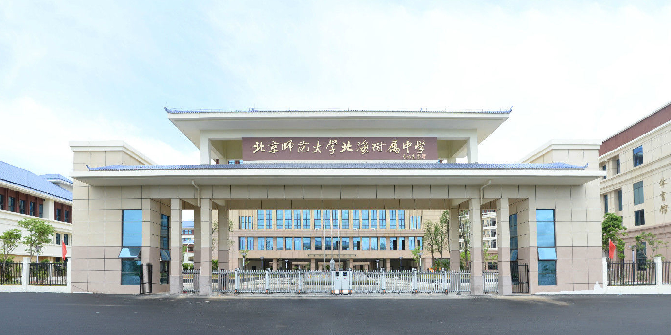 北京师范大学北海附属中学