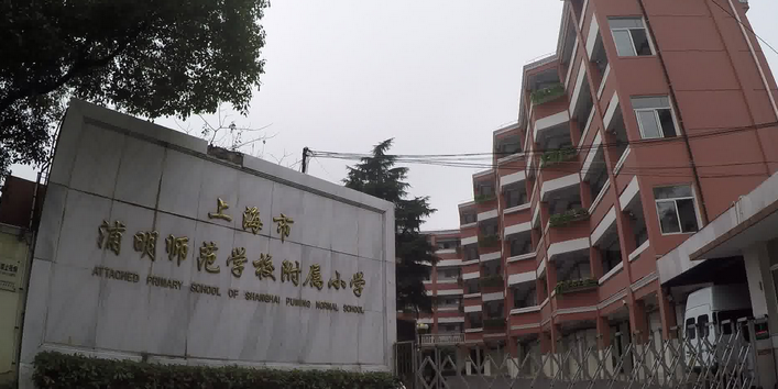 上海市浦明师范学院附属小学