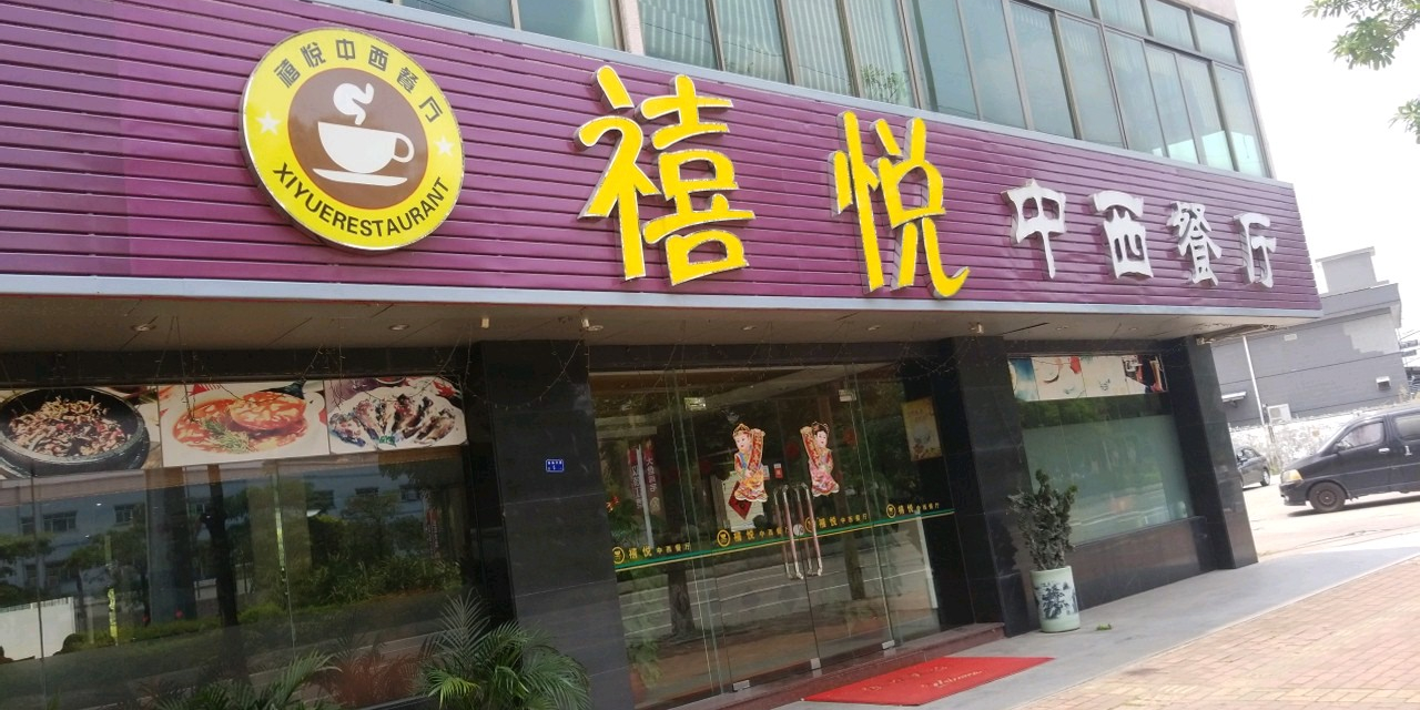 禧悦中西半餐厅(石碣崇焕店)
