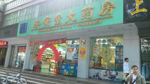 标签:医疗药店永安堂大药房(中康路no.