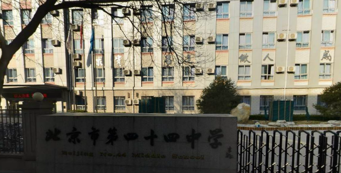 北京市第四十四中学