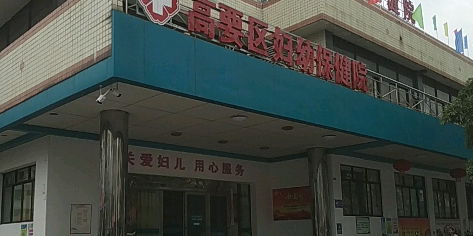 高要市妇幼保健院地址,电话,简介(肇庆-百度地图