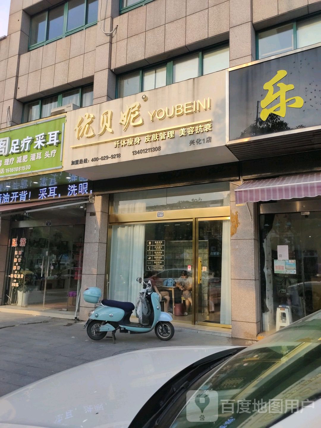 优贝妮纤体瘦身皮肤管理美容抗衰(兴化1店)