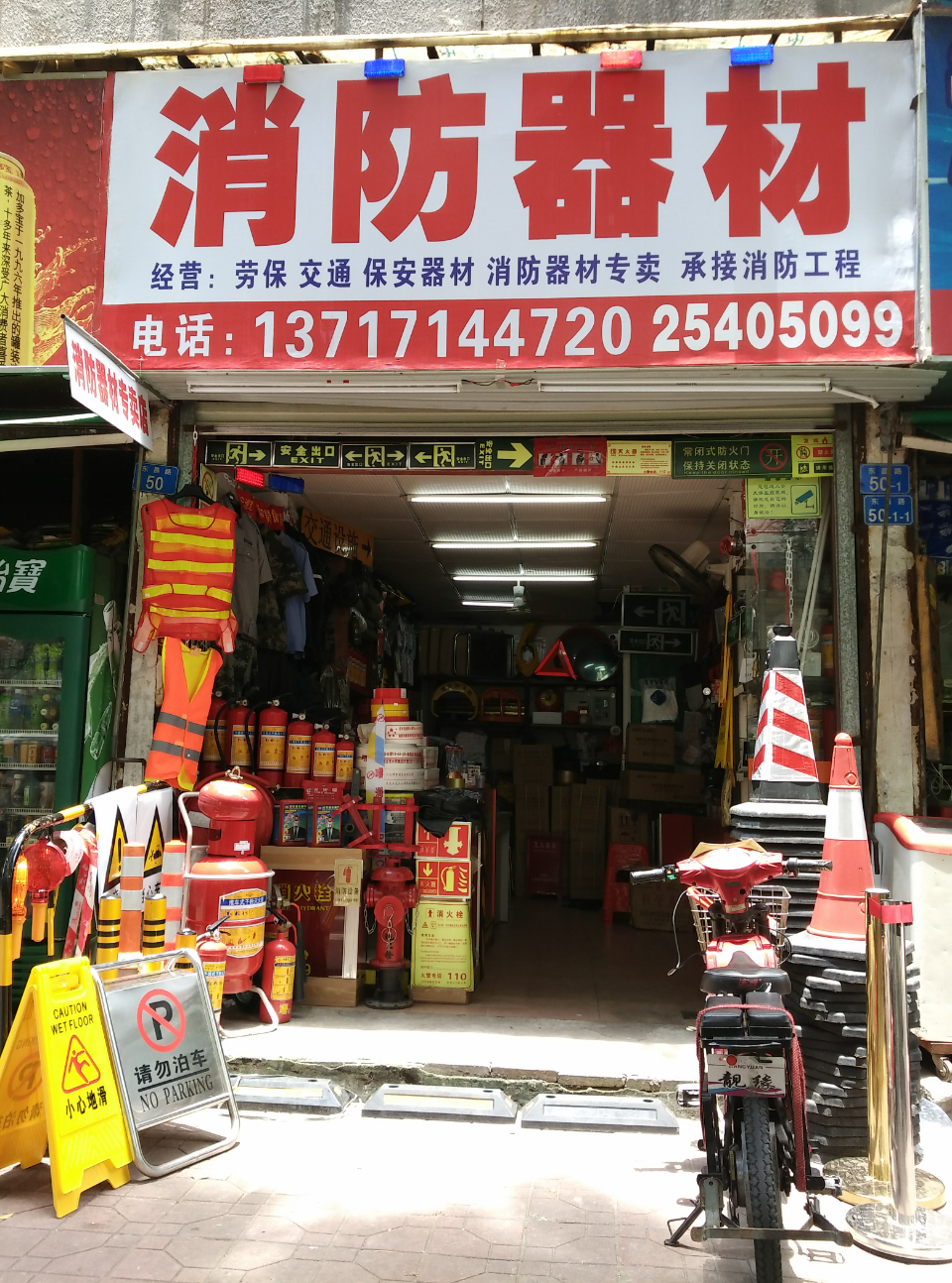 消防器材店