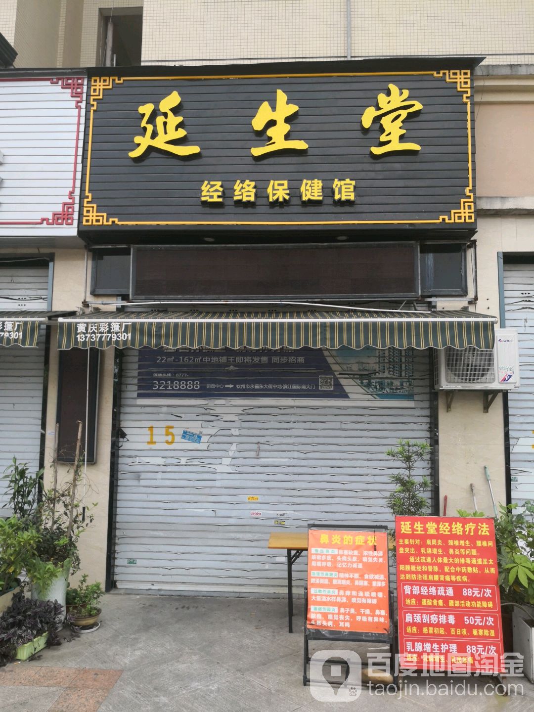 延生堂经络保健馆