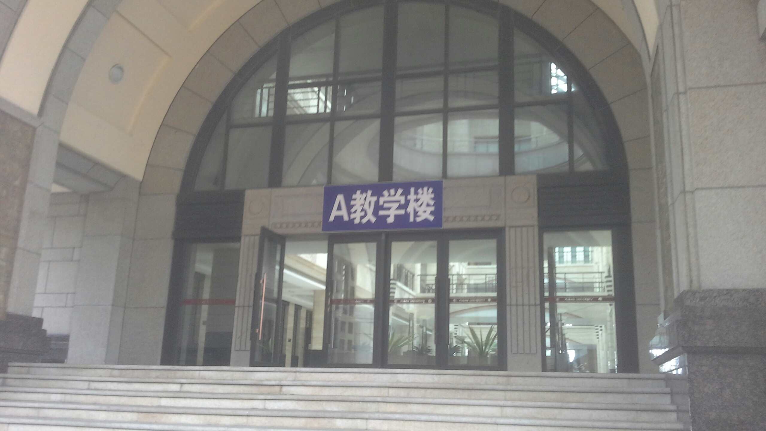 复旦大学(江湾新校区-a教学楼