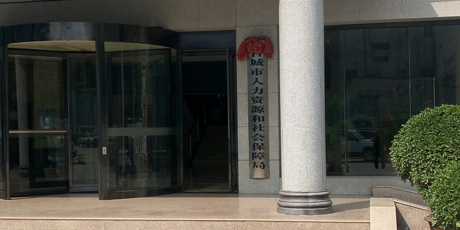 晋中市人力资源和社会保障局 全网资源