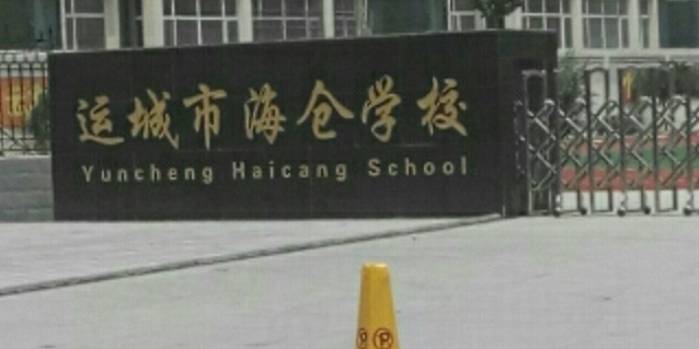 运城市海仓学校