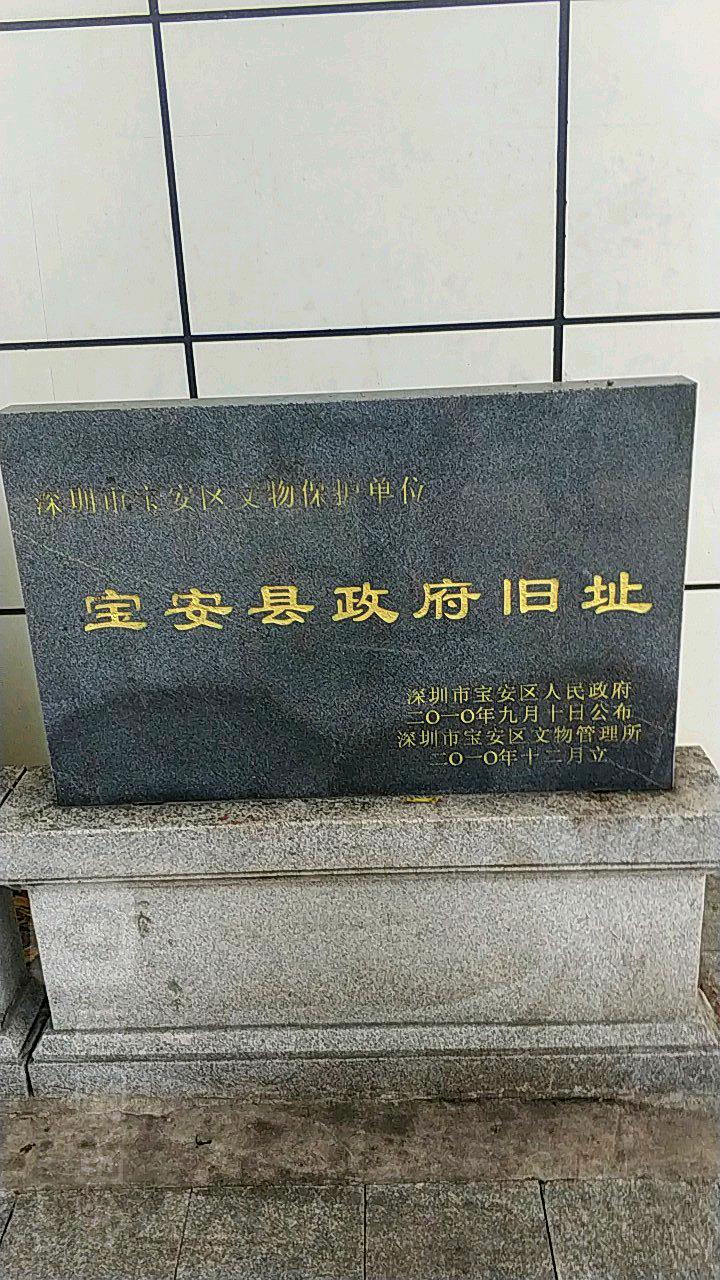 宝安县政府旧址