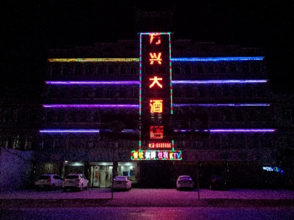 万兴酒店(s106店)
