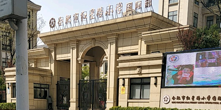 合肥市红星路小学国际部