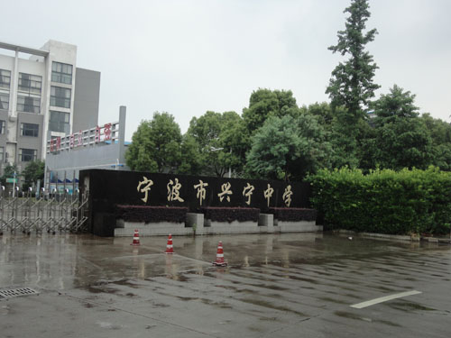 兴宁中学                             地址:郴州市资兴市