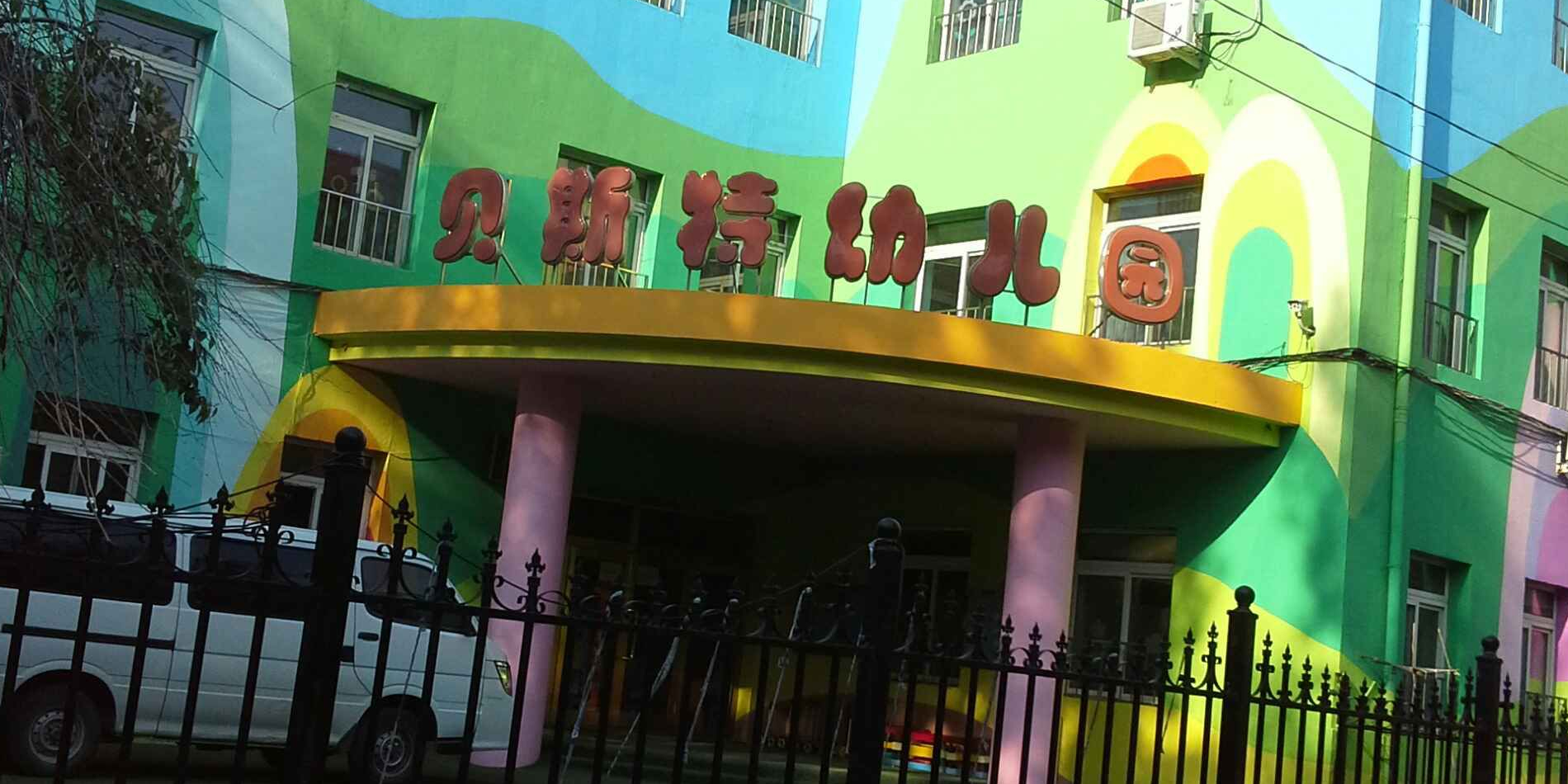 盛京贝斯特塔湾幼儿园