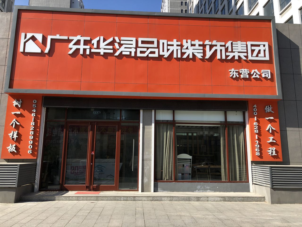 广东华浔品味装饰集团(东营分公司)