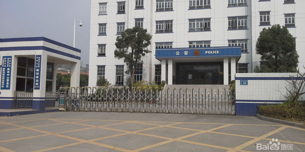 东莞市公安局凤岗分局雁田派出所