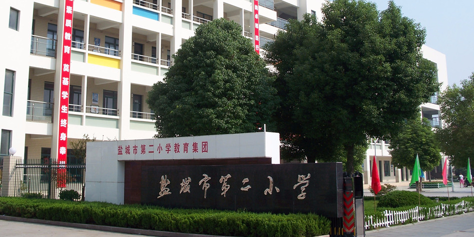 盐城市腾飞路小学