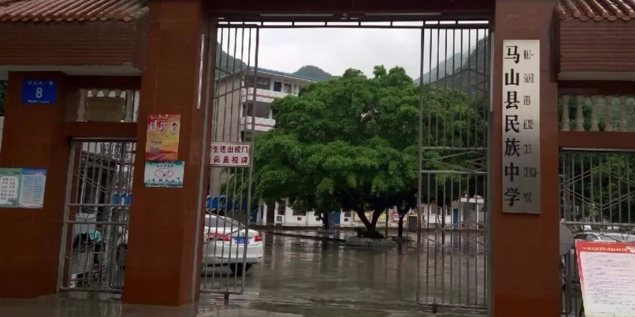 马山民族中学