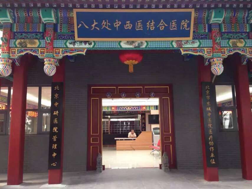 北京石景山八大处中西结合医院