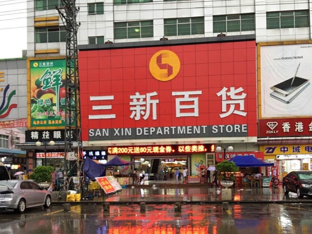 三新百货三中路店