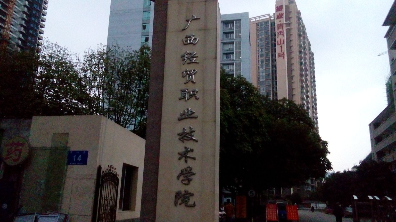 广西经贸职业技术学院青山校区-第六教学楼