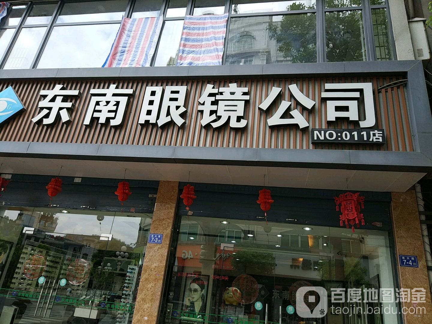 东南眼镜公司(南大路店)_福州_百度地图