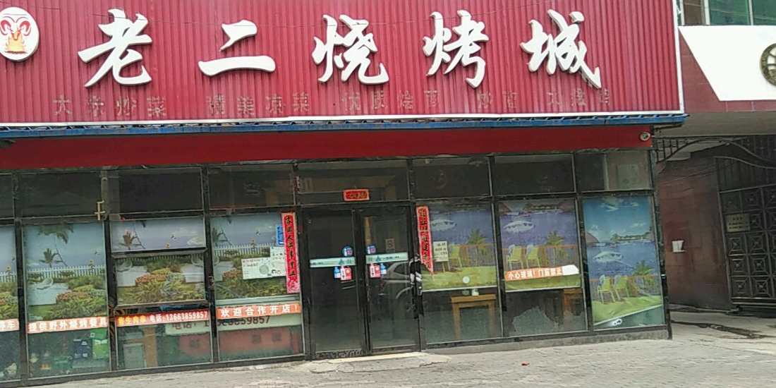 老二烧烤城(太和路店)