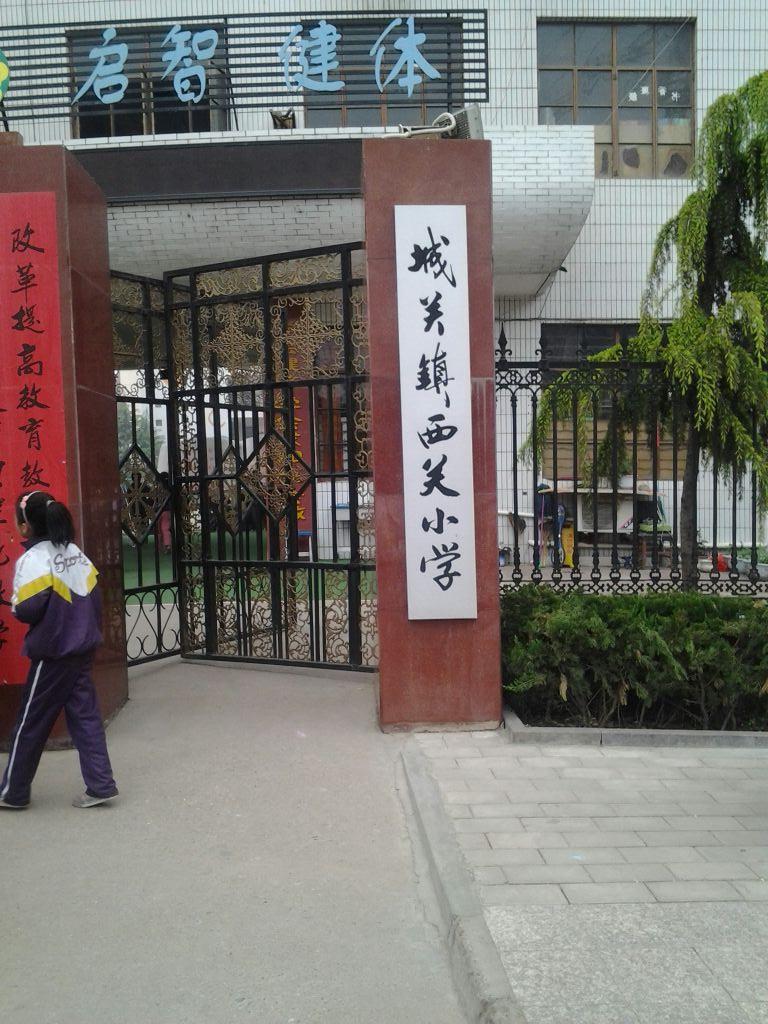 城关镇西关小学