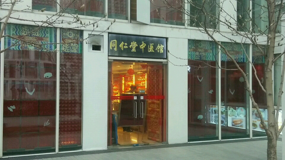 北京同仁堂施小墨中医院建外soho店