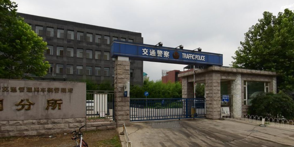 北京市公安交通管理局车辆管理所京朝分所-北门