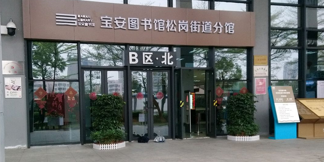 宝安图书馆松岗街道分馆