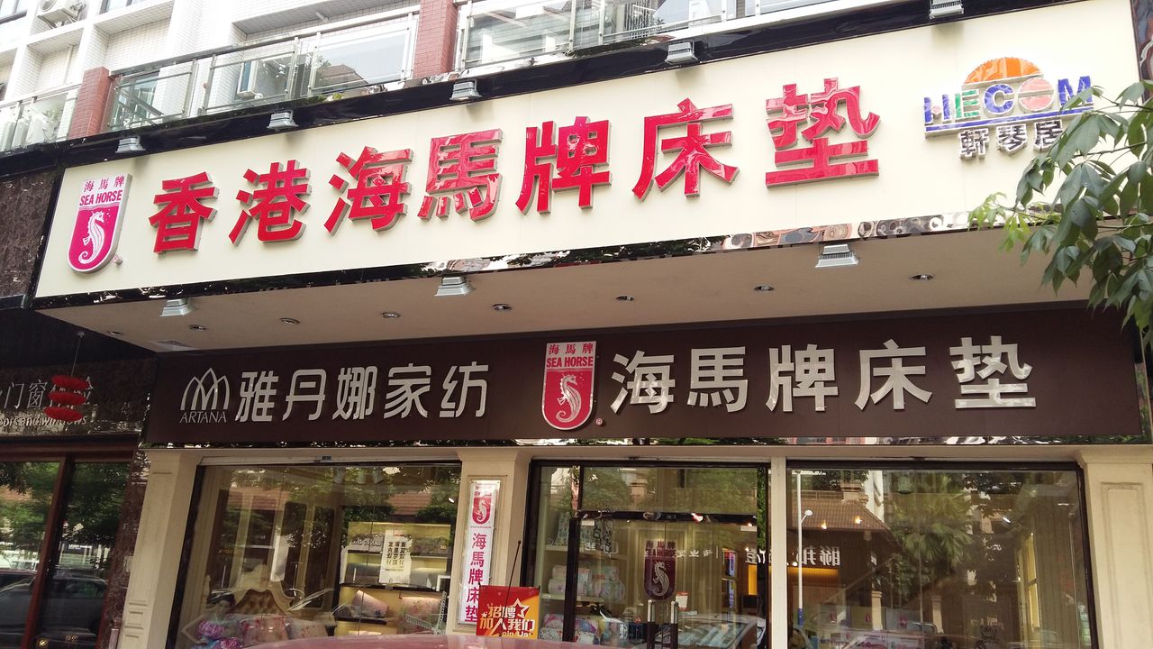 香港海马牌床垫(海悦新城店)