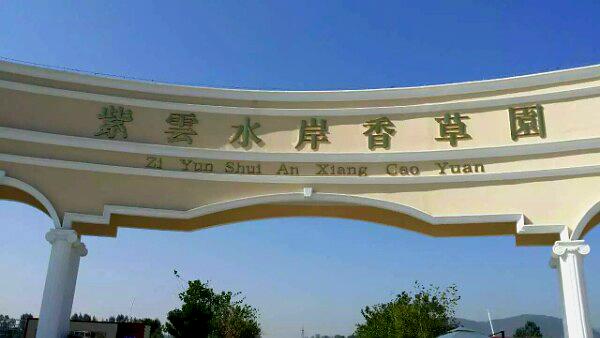 紫云水岸香草园