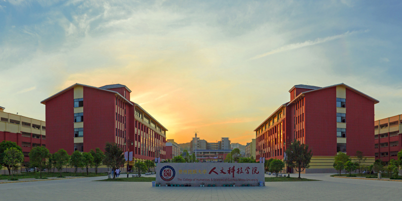 贵阳人文科技学院(大学城校区)