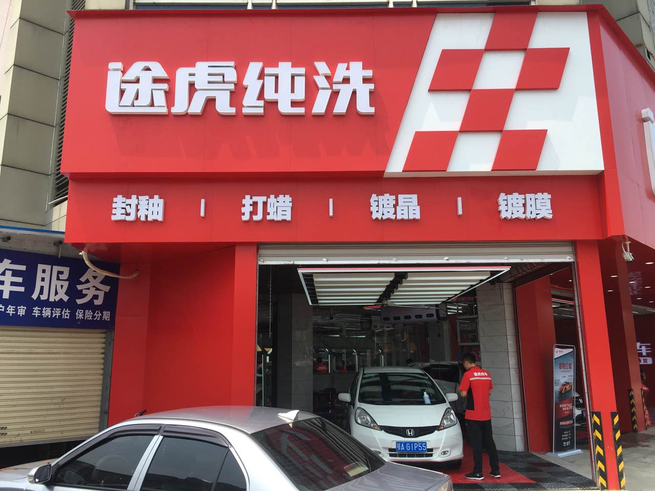 途虎养车纯洗店(武汉天顺园店)