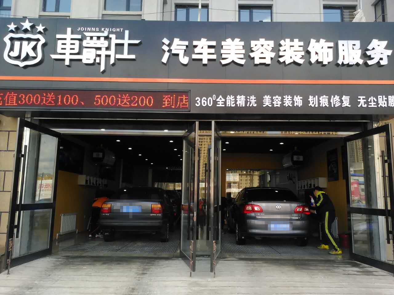 车爵士汽车美容装饰服务(锦园店)