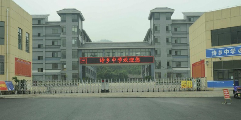 绥阳诗乡中学 全网资源