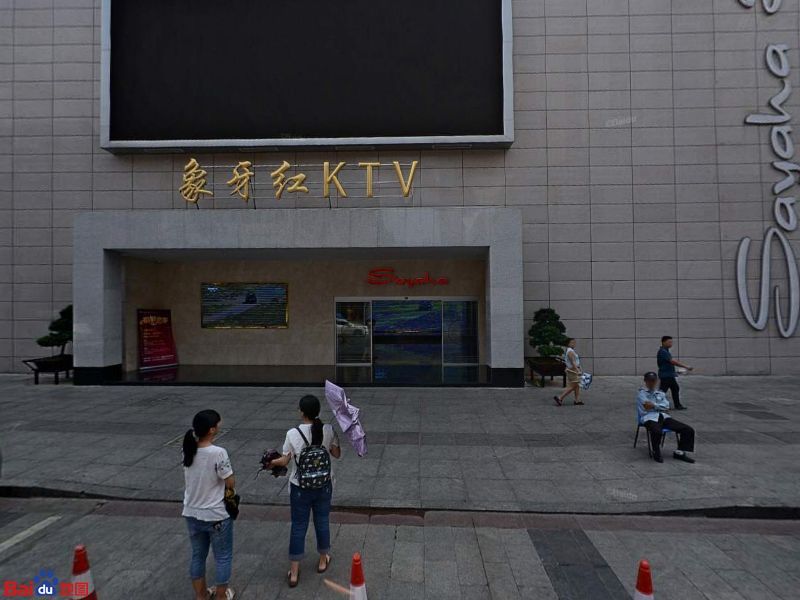象牙红ktv(本色店)