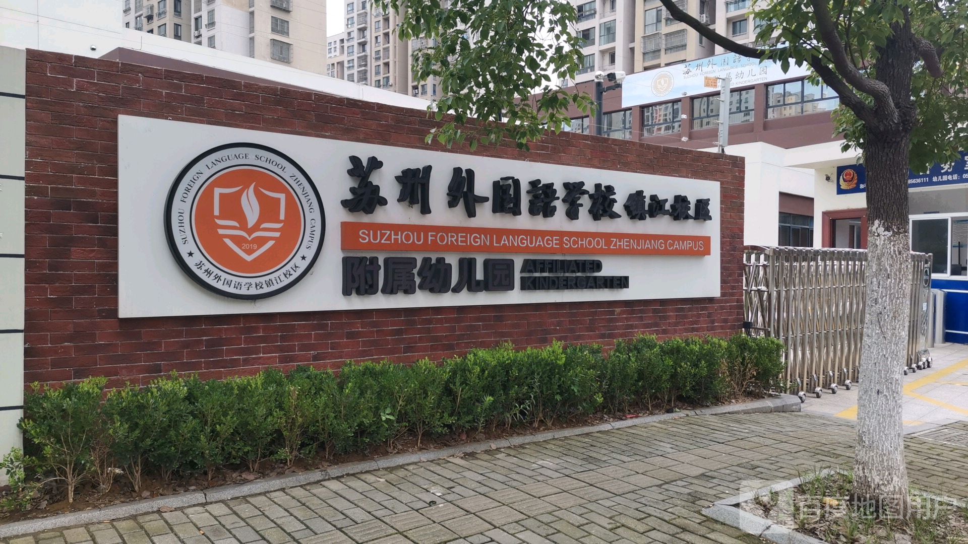 苏州外国语学校镇江校区附属幼儿园