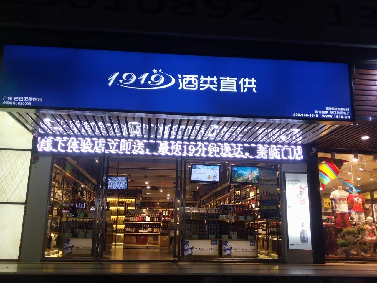 1919酒类直供处(广州白云区远景路店)