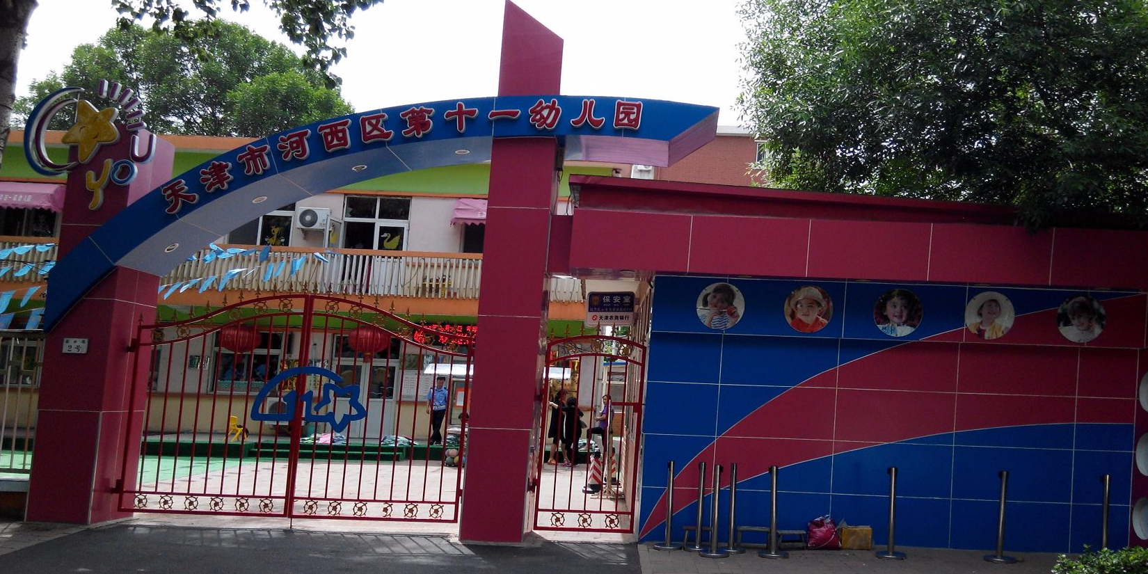 天津市河西区十一幼儿园
