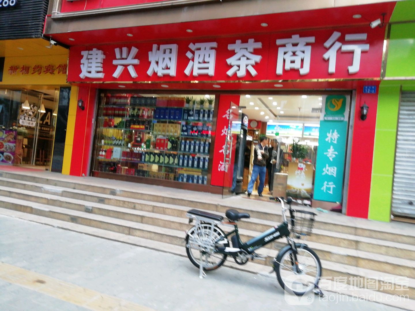 建兴烟酒茶商行(振兴分店)