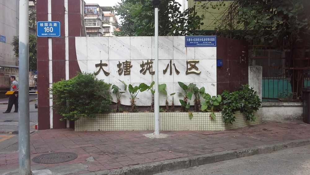 大塘龙社区地名网_广东省深圳市罗湖区桂园街道大塘龙社区资料简介