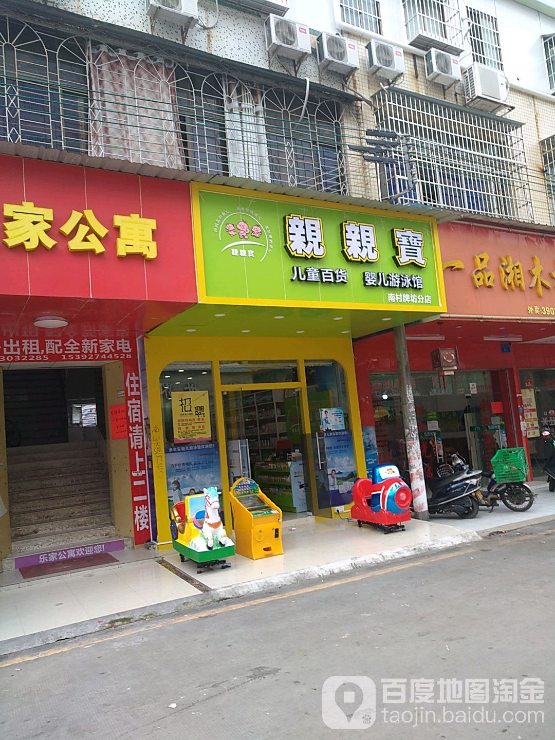亲亲宝(南村牌坊分店)