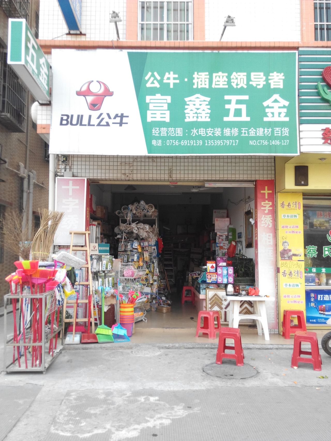 富鑫五金(官塘店)