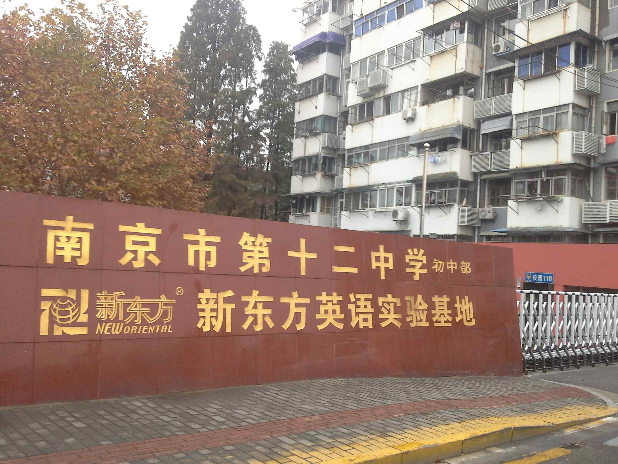 鼓楼区 标签: 中学 教育培训  南京市第十二中(初中部)共多少人浏览